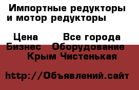 Импортные редукторы и мотор-редукторы NMRV, DRV, HR, UD, MU, MI, PC, MNHL › Цена ­ 1 - Все города Бизнес » Оборудование   . Крым,Чистенькая